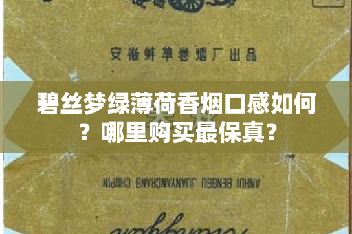 碧丝梦绿薄荷香烟口感如何？哪里购买最保真？